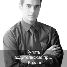 Оформление корочки в г. Казань (Купить водительские права категории E в Казани — Помощь в любом регионе) - инструктор Максим 1