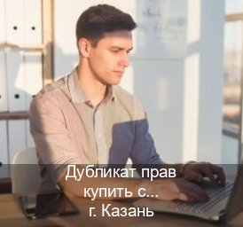 Оформление ВУ в г. Казань (Дубликат прав купить с гарантией в Казани — Архивная справка) - инструктор Игорь 50