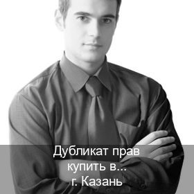 Оформление ВУ в г. Казань (Дубликат прав купить в Казани) - инструктор Максим 2