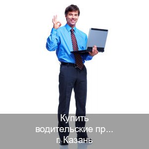 Легальные ВУ в г. Казань (Купить водительские права категории D в Казани — Дубликат ГОЗНАК) - инструктор Михаил 80
