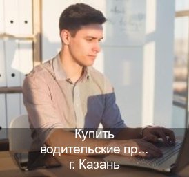 Легальные удостоверение в г. Казань (Купить водительские права дубликат в Казани) - инструктор Игорь 85