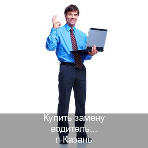 Легальные документы в г. Казань (Купить замену водительского удостоверения в Казани — Экстерном онлайн) - инструктор Игорь 9
