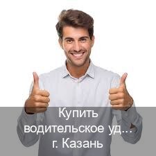 Получить права в г. Казань (Купить водительское удостоверение в Казани) - инструктор Михаил 91