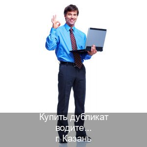 Легальные корочки в г. Казань (Купить дубликат водительского в Казани — Любая прописка) - инструктор Михаил 94