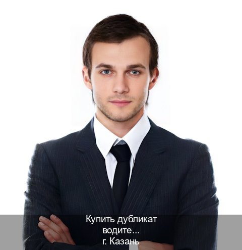 Сделать удостоверение в г. Казань (Купить дубликат водительского удостоверения в Казани — Для иностранцев и приезжих) - инструктор Дмитрий 54
