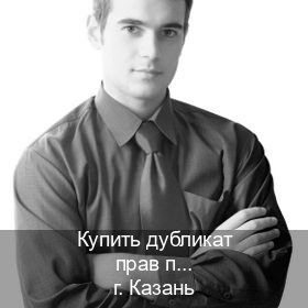 Оформление корочки в г. Казань (Купить дубликат прав при лишении в Казани — Полное сопровождение) - инструктор Артем 50