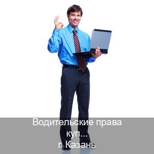Оформление документы в г. Казань (Водительские права купить в Казани) - инструктор Владимир 95