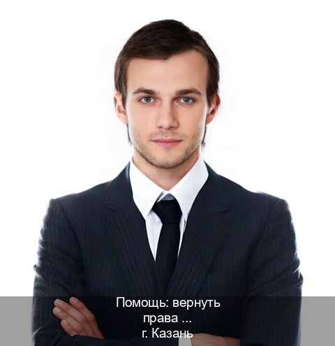Оформление документы в г. Казань (Помощь: вернуть права лишили водительского что делать в Казани — Строго официально) - инструктор Владимир 61